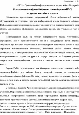 Обложка для материала Использование цифровой образовательной среды (ЦОС) на уроках английского языка