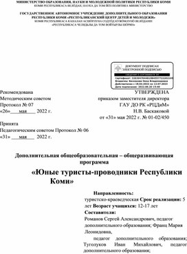 Программа дополнительного образования "Юные туристы-проводники Республики Коми"