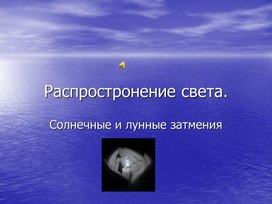 Презентация на тему: " Распространение света"