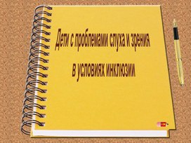 Дети с проблемами слуха и зрения в условиях инклюзии