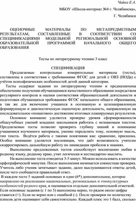 Обложка для материала ОЦЕНОЧНЫЕ МАТЕРИАЛЫ ПО МЕТАПРЕДМЕТНЫМ РЕЗУЛЬТАТАМ, СОСТАВЛЕННЫЕ В СООТВЕТСТВИИ СО СПЕЦИФИКАЦИЯМИ МОДЕЛЬНОЙ РЕГИОНАЛЬНОЙ ОСНОВНОЙ ОБРАЗОВАТЕЛЬНОЙ ПРОГРАММОЙ НАЧАЛЬНОГО ОБЩЕГО ОБРАЗОВАНИЯ (3 класс)