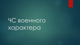 ЧС военного характера