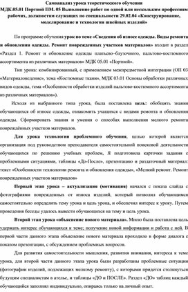 Самоанализ учебного занятия. Тема"Сведения об износе одежды. Виды ремонта и обновления одежды. Ремонт поврежденных участков материалов"