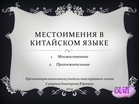 Местоимения в китайском языке