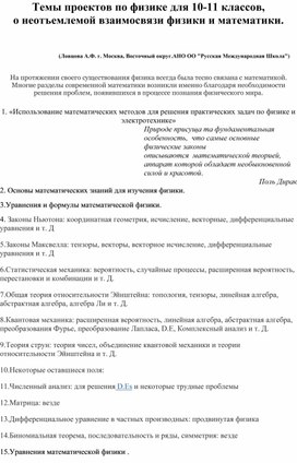 Темы проектов по физике для 10-11 классов, о неотъемлемой взаимосвязи физики и математики.