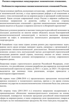 Россия в современных международных экономических отношениях. Особенности современных внешнеэкономических отношений России.