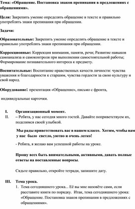 Конспект урока русского языка в 9 классе. Тема: "Обращение. Постановка знаков препинания в предложениях с обращениями"