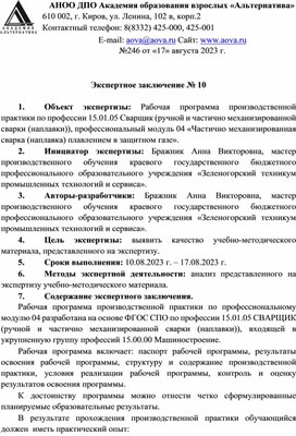 Обложка для материала Экспертное заключение Рабочая программа производственной практики по профессии 15.01.05 Сварщик (ручной и частично механизированной сварки (наплавки)), профессиональный модуль 04 «Частично механизированная сварка (наплавка) плавлением в защитном газе»