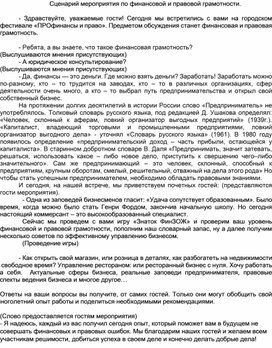 Сценарий мероприятия по финансовой и правовой грамотности