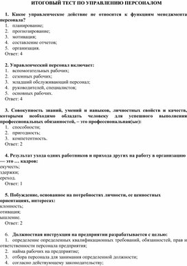 Обложка для материала Итоговый тест Управление персоналом