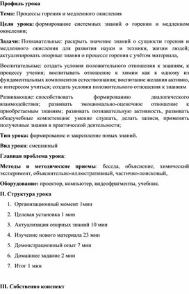 Методическая разработка урока по дисциплине "Теория горения и взрыва" по теме: "Процессы горения и медленного окисления"