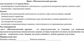 Обложка для материала Квест "Математический ералаш"