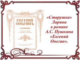 "Старушка Ларина в романе А.С. Пушкина "Евгений Онегин".