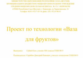 Обложка для материала Творческий прикладной проект по технологии (труду). Ваза для фруктов.