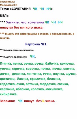 Русский язык.. Тема:"Разноуровневые карточки  о теме ЧК, ЧН, НЧ ".