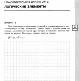 Обложка для материала Информатика_8кл._Самостоятельная работа_логические элементы_1