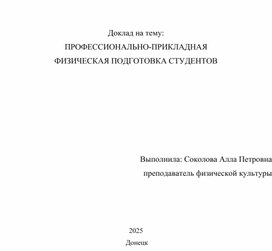 Обложка для материала Доклад на тему:  ПРОФЕССИОНАЛЬНО-ПРИКЛАДНАЯ  ФИЗИЧЕСКАЯ ПОДГОТОВКА СТУДЕНТОВ