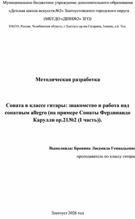 Обложка для материала Методическая разработка. Соната в классе гитары : знакомство и работа над сонатным allegro (на примере Сонаты Ф.Карулли op.21 №2 (Iчасть)).