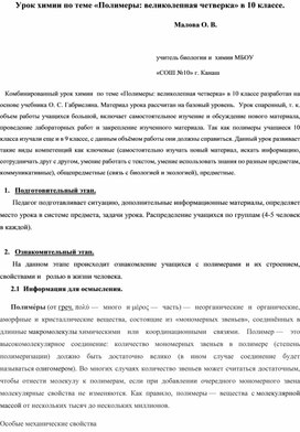 Урок химии по теме «Полимеры: великолепная четверка» в 10 классе.