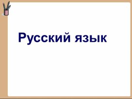 Презентация к уроку русский язык тема Склонение имен существительных