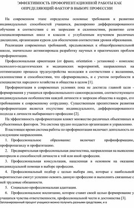 ЭФФЕКТИВНОСТЬ ПРОФОРИЕНТАЦИОННОЙ РАБОТЫ КАК ОПРЕДЕЛЯЮЩИЙ ФАКТОР В ВЫБОРЕ ПРОФЕССИИ