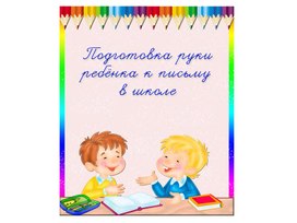 Обложка для материала "Что должен знать и уметь будущий первоклассник". Презентация к родительскому собранию