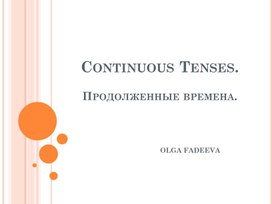 Обложка для материала Презентация по теме "Contonuous Tenses"