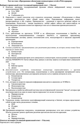 Обложка для материала Тест по теме Программное обеспечение компьютерных сетей и Web-серверов