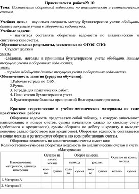 Обложка для материала Практическая  работа№ 10 Тема: Составление оборотной ведомости по аналитическим и синтетическим счетам.