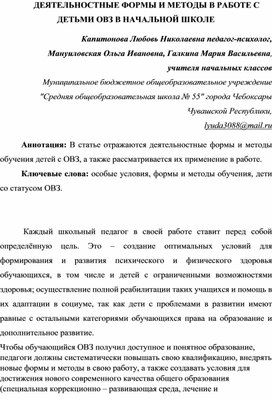 ДЕЯТЕЛЬНОСТНЫЕ ФОРМЫ И МЕТОДЫ В РАБОТЕ С ДЕТЬМИ ОВЗ В НАЧАЛЬНОЙ ШКОЛЕ