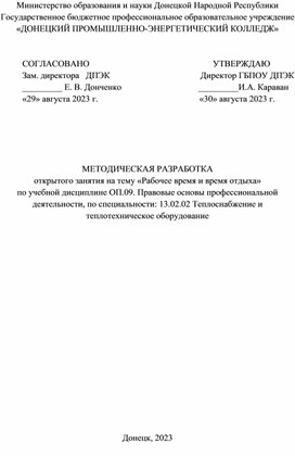 Обложка для материала МЕТОДИЧЕСКАЯ РАЗРАБОТКА открытого занятия на тему «Рабочее время и время отдыха» по учебной дисциплине ОП.09. Правовые основы профессиональной деятельности, по специальности: 13.02.02 Теплоснабжение и теплотехническое оборудование