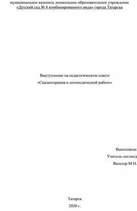 Выступление на педагогическом совете «Сказкотерапия в логопедической работе»