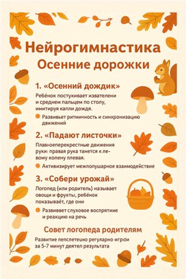 Обложка для материала Плакат для стенда логопеда в ДОУ "Осень"