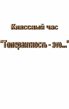 Классный час "Толерантность - это..."