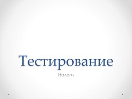 Тестирование по теме: Налоги