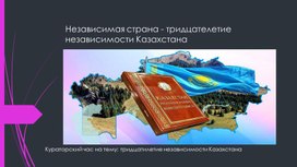 Кураторский час на тему: "Независимости Казахстана-30лет!"