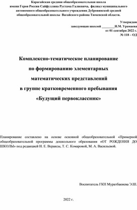 Комплексно-тематическое планирование  по формированию элементарных математических представлений в группе кратковременного пребывания «Будущий первоклассник»