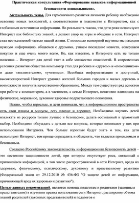 Обложка для материала Практическая консультация "Новые методы развития у воспитанников навыков информационной безопасности и цифровой грамотности"