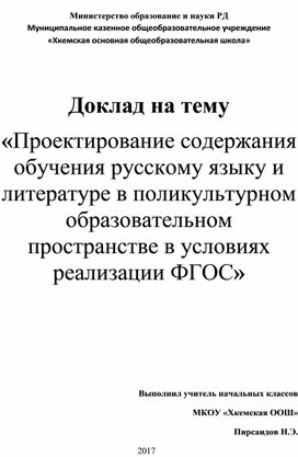 Доклад на тему «Проектирование содержания обучения русскому языку и литературе в поликультурном образовательном пространстве в условиях реализации ФГОС»