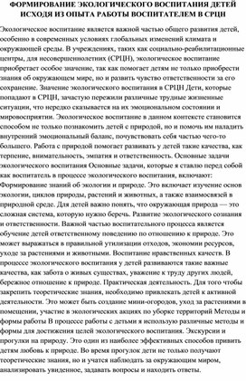 Статья "ФОРМИРОВАНИЕ ЭКОЛОГИЧЕСКОГО ВОСПИТАНИЯ ДЕТЕЙ ИСХОДЯ ИЗ ОПЫТА РАБОТЫ ВОСПИТАТЕЛЕМ В СРЦН"