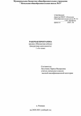 РАБОЧАЯ ПРОГРАММА кружка «Шахматная азбука» 1 класс