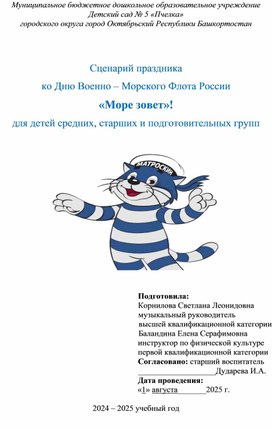 Обложка для материала Сценарий праздника ко Дню Военно- морского флота России "Море зовёт! " для детей средних, старших и подготовительных групп