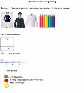Сандар және цифрлар 3 саны және цифры ДИДАКТИКАЛЫҚ МАТЕРИАЛДАР