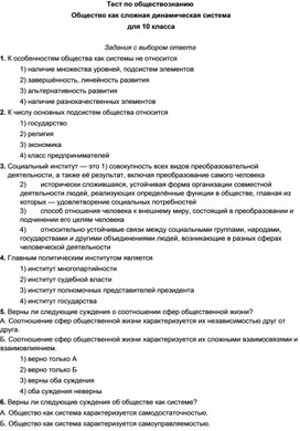 Тест по обществознанию Общество как сложная динамическая система для 10 класса