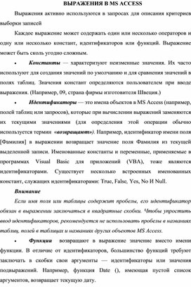 Обложка для материала ВЫРАЖЕНИЯ В MS ACCESS