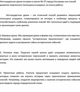 Нестандартные уроки истории в школе № 37 города Костромы как способ развития творческого потенциала учащихся: из опыта работы