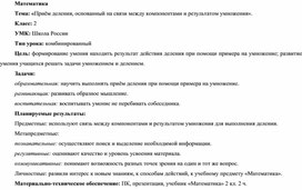 Методическая разработка урока по математике по теме «Приём деления, основанный на связи между компонентами и результатом умножения».