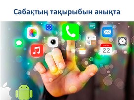 Обложка для материала 2Презентация_Мобильді қосымшаны әзірлеу.  Жоспарлау