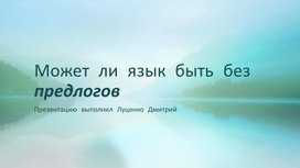 Презентация "Может ли язык быть без предлогов?"