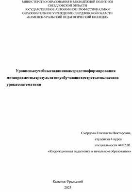Обложка для материала Выступление на педагогическом совете на тему: "Уровневые учебные задания как средство формирования метапредметных результатов у обучающихся третьего класса на уроках математики"